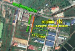 ที่ดิน อ.บ้านโพธิ์  1ไร่ ตำบลแสนภูดาษ อ.บ้านโพธิ์ ฉะเชิงเทรา