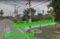 ที่ดิน อ.บ้านโพธิ์  1ไร่ ตำบลแสนภูดาษ อ.บ้านโพธิ์ ฉะเชิงเทรา-202108231738211629715101827.jpg