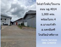 ให้เช่าโกดัง/โรงงาน ถนน นฐ.4014 พื้นที่ 1,000 ตรม. พร้อมใบรง.4 ต.บางแก้วฟ้า อ.นครชัยศรี ใกล้วัดป่าศรีถาวร-202206101538281654850308056.jpg