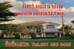 ขาย บ้านเดี่ยว 2 ชั้น ภัสสร 3 คลองสาม หลังมุม หน้าสวน บรรยากาศดี