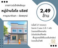 ขาย ทาวน์โฮม หลังมุม หมู่บ้านไลโอ บลิสซ์ กาญจนาภิเษก – ชัยพฤกษ์  110 ตรม. 27 ตร.วา รีโนเวทสวย ใกล้ MRT คลองบางไผ่