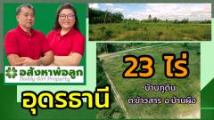 177160 ที่ดิน บ้านภูดิน ต.ข้าวสาร อ.บ้านผือ จ.อุดรธานี ขนาด 23 ไร่ 81.2 ตร.วา-202209191720561663582856948.jpg