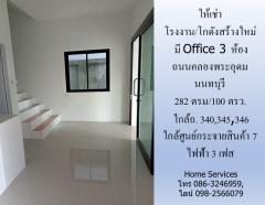 ให้เช่าโรงงาน/โกดังสร้างใหม่ มี Office 3 ห้อง ถนนคลองพระอุดม นนทบุรี 282 ตรม/100 ตรว. ใกล้ถ. 340,345,346 และศูนย์กระจายสินค้าเซเว่น ไฟฟ้า 3 เฟส -202209301709041664532544493.jpg