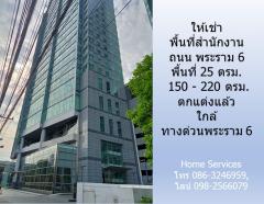 ให้เช่าพื้นที่สำนักงาน ถนน พระราม 6 พื้นที่ 25 ตรม.และ 150 - 220 ตรม. ตกแต่งแล้ว ใกล้ทางขึ้น-ลงทางด่วนพระราม 6 -202211111657441668160664543.jpg