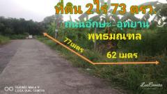 ขาย ที่ดิน ถนนอักษะ-อุทยานที่ดินถนนอักษะ อุทยาน 2 ไร่ 73 ตร.วา ถนนกว้าง เหมาะสร้างที่พักอาศัย อาคารสำนักงาน-202211202316291668960989177.jpg