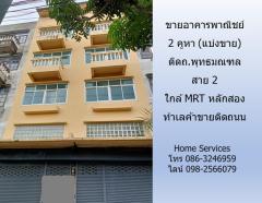 ขายอาคารพาณิชย์ 2 คูหา (แบ่งขาย) ติดถ.พุทธมณฑล สาย 2 ใกล้ MRT หลักสอง ทำเลค้าขายติดถนน-202301121700181673517618837.jpg