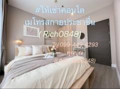 ให้เช่าคอนโดเมโทรสกายประชาชื่น ห้องสวยแต่งครบ ใหม่เอี่ยม พร้อมอยู่ ( Rich0848) kamol