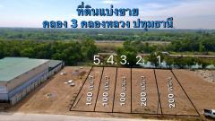 ขายที่ดินถมแล้วราคาถูก เริ่มต้น 100 ตรว. คลอง 3 ซอย 11-6 ใกล้ถนนเลียบมอเตอร์เวย์ 9 - 1.5 กม. คลองหลวง ปทุมธานี