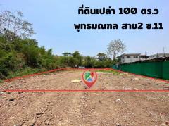 ที่ดิน พุทธมณฑล สาย2 ซอย 11 เหมาะปลูกบ้าน หมู่บ้านรวมเก้า ถมแล้ว แปลงสวย