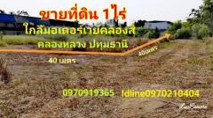 ขาย ที่ดิน ใกล้มอเตอร์เวย์คลองสี่ 1 ไร่ คลองหลวง ปทุมธานี-202305130053461683914026070.jpg