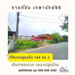 ขาย ที่ดิน ถมสูงแล้ว หน้าที่สวย หน้ากว้าง ที่ดิน เทพารักษ์96 1 งาน 44 ตร.วา เหมาะปลูกบ้าน-202306050053451685901225182.jpg