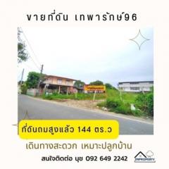 ขาย ที่ดิน ถมสูงแล้ว หน้าที่สวย หน้ากว้าง ที่ดิน เทพารักษ์96 1 งาน 44 ตร.วา เหมาะปลูกบ้าน-202306050053451685901225784.jpg