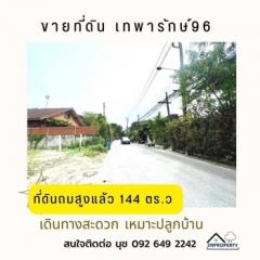 ขาย ที่ดิน ถมสูงแล้ว หน้าที่สวย หน้ากว้าง ที่ดิน เทพารักษ์96 1 งาน 44 ตร.วา เหมาะปลูกบ้าน-202306050053461685901226992.jpg