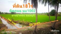 ขาย ที่ดิน แปลงสวย 18 ไร่ ติดถนน นบ1002 ลาดปลาดุก บางบัวทอง-202306202107321687270052699.jpg