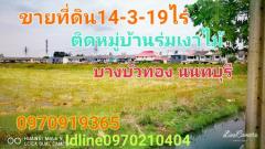 ขาย ที่ดิน ติดหมู่บ้านร่มเงาไม้ 14 ไร่ 3 งาน 19 ตร.วา ติดถนน นบ1002 ลาดปลาดุก บางบัวทอง.