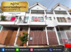 หมู่บ้านเพชรงามเจริญทาวน์ (baan Phet Ngamcharoen town) ทาวน์เฮ้าส์ 2 ชั้น ต.ปลายบาง จ.นนทบุรี