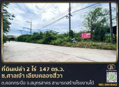 ที่ดินเปล่าถมแล้ว 2 ไร่ 1 งาน 47 ตร.ว. สามารถสร้างโรงงานในซอยศาลเจ้า เลียบคลองสี่วา ต.คอกกระบือ จ.สมุทรสาคร