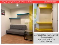 ขาย คอนโด Lumpini Ville รามคำแหง 60-2 22.84 ตรม. ราคาพิเศษ-202308082118181691504298604.jpg