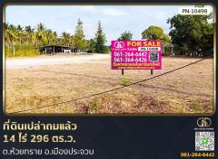 ที่ดินเปล่าถมแล้ว 14 ไร่ 296 ตร.ว ต.ห้วยทราย อ.เมืองประจวบคีรีขันธ์