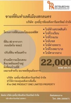 ขายที่ดินเมืองสกลนคร ที่ดินโครงการโฮมออฟฟิต เดินทางสะดวก โฉนดพร้อมโอน-202309091750581694256658458.jpg