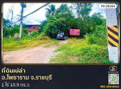 ที่ดินเปล่า 1 ไร่ 10.9 ตร.ว. อ.โพธาราม จ.ราชบุรี