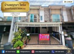 บ้านพฤกษา ไพร์ม ซอยกันตนา-วงแหวน บางใหญ่ นนทบุรี