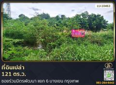 ที่ดินเปล่า 121 ตร.ว. ซอยร่วมมิตรพัฒนา แยก 6 บางเขน กรุงเทพ