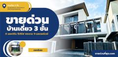 ขายบ้านเดี่ยว 3 ชั้น ดิ เออเบิร์น รีเซิร์ฟ พระราม 9-มอเตอร์เวย์