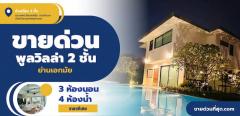 ให้เช่าด่วน บ้านหรู Pool Villa 2 ชั้น ย่านเอกมัย เนื้อที่ 126 ตร.ว.