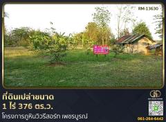 ที่ดิน 1 ไร่ 376 ตร.ว. โครงการภูหินวิวรีสอร์ท เพชรบูรณ์