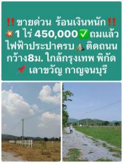 ขาย ที่ดิน 
~  TP-PLA 0074
~  หนองประดู่ เลาขวัญ กาญจนบุรี 1 ไร่