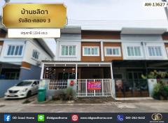 บ้านชลิดา รังสิต-คลอง 3 ปทุมธานี