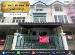 หมู่บ้าน ณ สยามพาร์ค กรุงเทพฯ-นนทบุรี นนทบุรี