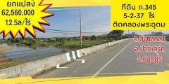 ขาย ที่ดิน ถนน 345 . 5 ไร่ 2 งาน 37 ตร.วา ติดคลองพระอุดม