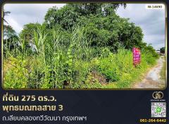 ที่ดินขนาด 275 ตร.ว. พุทธมณฑลสาย 3 ถ.เลียบคลองทวีวัฒนา กรุงเทพฯ