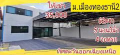 ให้เช่า บ้านเดี่ยว ม.เมือง​ทอง​ธานี​2 ตกแต่งใหม่พร้อมอยู่ โครงการ 2 200 ตรม. 62 ตร.วา-202312062152361701874356488.jpg