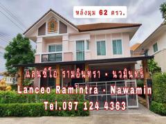 ขาย บ้านเดี่ยว แลนซีโอ รามอินทรา นวมินทร์ 200 ตรม. 62 ตร.วา