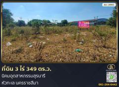 ที่ดิน อ.เมืองนครราชสีมา 3 ไร่ 349 ตร.ว. นิคมอุตสาหกรรมสุรนารี หัวทะเล นครราชสีมา