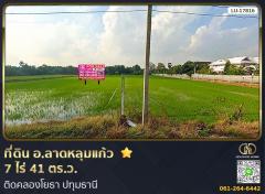 ที่ดิน อ.ลาดหลุมแก้ว 7 ไร่ 41 ตร.ว. ติดคลองโยธา ปทุมธานี