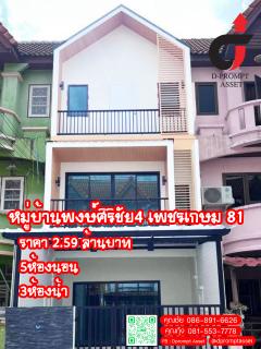 ขายทาวน์โฮม 3 ชั้น หมู่บ้านพงษ์ศิริชัย 4 เพชรเกษม 81-202401201447031705736823180.jpg