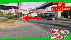 ขาย ที่ดิน แจ้งวัฒนะ 128 ตร.วา เดินทางสะดวก ด้านหน้าติดถนน-202401211705451705831545235.jpg