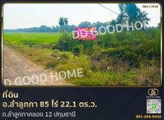 ที่ดิน อ.ลำลูกกา 85 ไร่ 22.1 ตร.ว. ถ.ลำลูกกาคลอง 12 ปทุมธานี