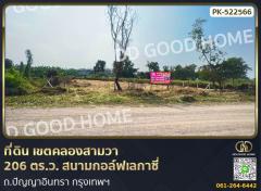 ที่ดิน เขตคลองสามวา 206 ตร.ว. สนามกอล์ฟเลกาซี่ ถ.ปัญญาอินทรา กรุงเทพฯ