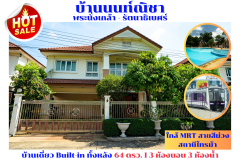 ขายบ้านเดี่ยว นนท์ณิชา พระนั่งเกล้า - รัตนาธิเบศร์ ไทรม้า ท่าอิฐ