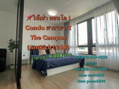 #ให้เช่าคอนโด I Condo ศาลายา 2  The Campus วิวสระน้ำ(AmRich1269)-202404231718511713867531225.jpg