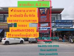 #ด่วนขาย อาคารพาณิชย์3 ชั้น พิกัด ตลาดลาว มาบตาพุดระยอง (iceRich1260) ขายพร้อมผู้เช่า 3ปี-202404271004071714187047555.jpg