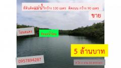 ขาย ที่ดิน ติดแม่น้ำ และ ติดถนน ที่ดินริมน้ำ เหมาะสร้างรีสอร์ท  9 ไร่ 1 งาน 31 ตร.วา-202405061448161714981696799.jpg