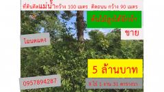 ขาย ที่ดิน ติดแม่น้ำ และ ติดถนน ที่ดินริมน้ำ เหมาะสร้างรีสอร์ท  9 ไร่ 1 งาน 31 ตร.วา-202405061448191714981699142.jpg