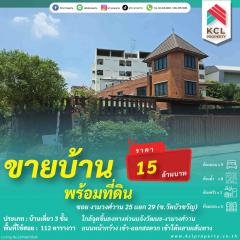 ขายบ้านพร้อมที่ดินซ.งามวงศ์วาน 25 (ซ.วัดบัวขวัญ 14/1)