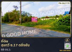 ที่ดิน สุขทวี ซ.17 ตลิ่งชัน 68 ตร.ว.